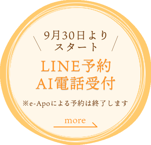 9月30日よりスタート LINE予約 AI電話受付