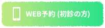 WEB予約(初診)