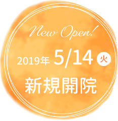 2019.5.14(火)新規開院