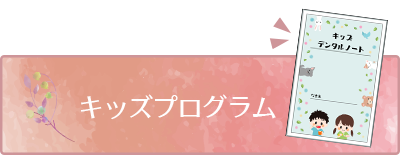 キッズプログラム